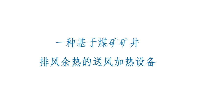 一种基于煤矿矿井排风余热的送风加热设备
